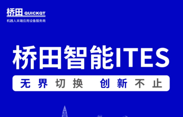 邀請函 | 橋田智能出席ITES展會 無界切換，創(chuàng)新不止